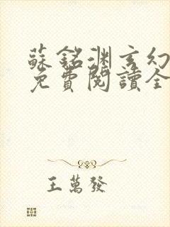 苏铭渊玄幻小说免费阅读全文无弹窗最新章节