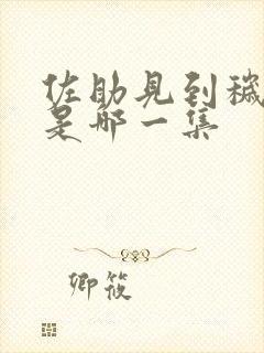 佐助见到秽土鼬是哪一集