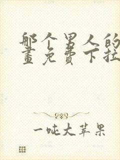 那个男人的夜漫画免费下拉式