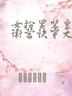 女扮男装皇上暗卫营快穿文