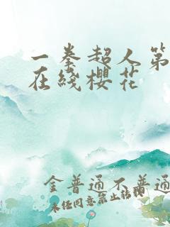 一拳超人第3季在线樱花