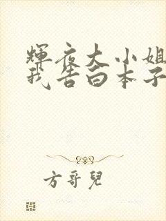 辉夜大小姐想让我告白本子