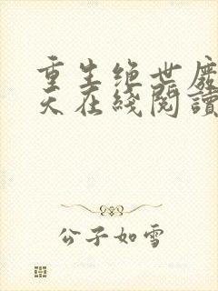 重生绝世废材叶天在线阅读