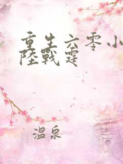 重生六零小军嫂陆战霆