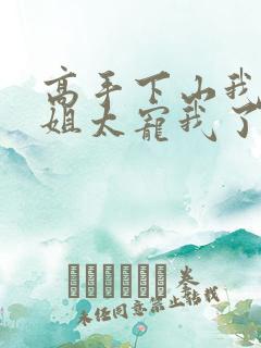 高手下山我的师姐太宠我了