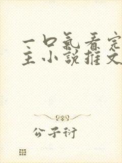 一口气看完双男主小说推文娱乐圈