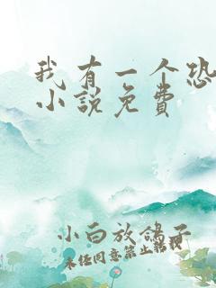 我有一个恐怖屋小说免费