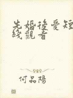 先婚后爱短剧在线观看