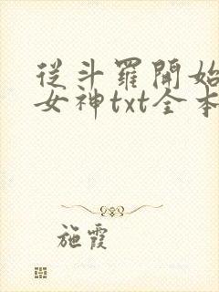 从斗罗开始俘获女神txt全本小说