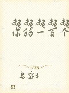 超超超超超喜欢你的一百个女孩子