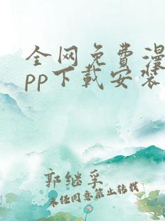 全网免费漫画app下载安装