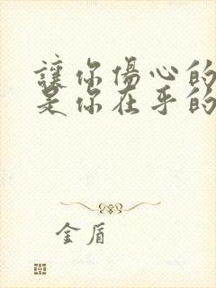 让你伤心的人都是你在乎的人