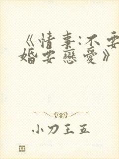 《情事:不要结婚要恋爱》