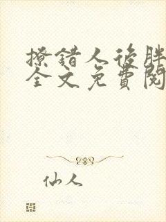 撩错人后胖樱樱全文免费阅读