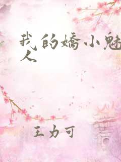 我的娇小魅魔仆人