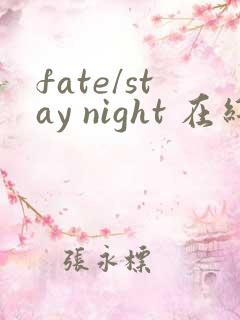 fate/stay night 在线观看