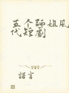 五个师姐风华绝代短剧