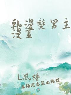 韩漫双男主推荐漫画