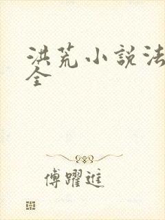 洪荒小说法宝大全