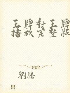 王牌对王牌免费播放完整版第六季