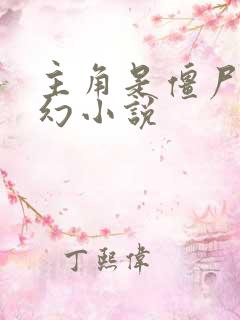 主角是僵尸的玄幻小说