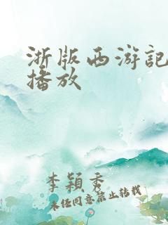 浙版西游记免费播放