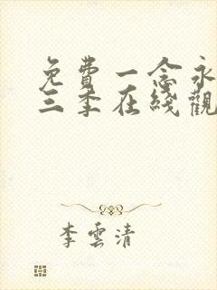 免费一念永恒第三季在线观看