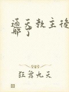 通天教主后来去哪了