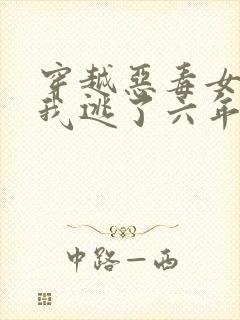 穿越恶毒女配后我逃了六年