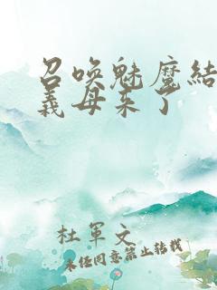 召唤魅魔结果是义母来了