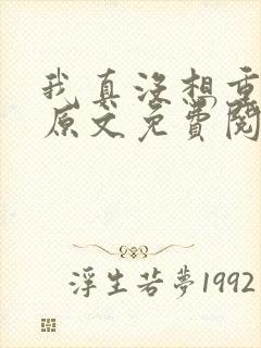 我真没想重生啊原文免费阅读