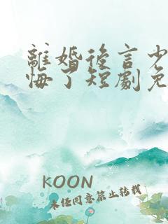 离婚后言少他后悔了短剧免费观看