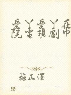 爱丫爱丫在线影院电视剧巾帼枭雄