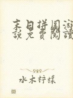 末日拼图游戏小说免费阅读无弹窗