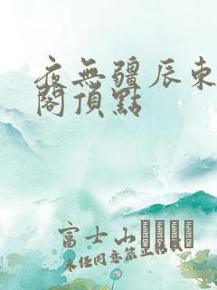 夜无疆辰东笔趣阁顶点