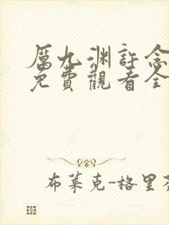 厉九渊许念短剧免费观看全集