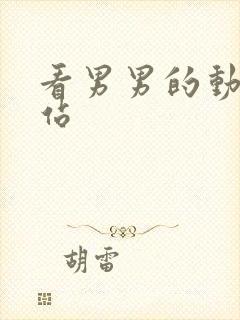 看男男的动漫网站