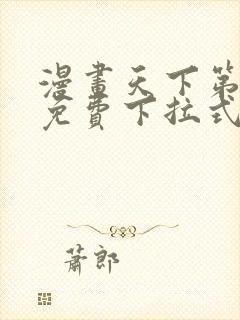 漫画天下第一宠免费下拉式