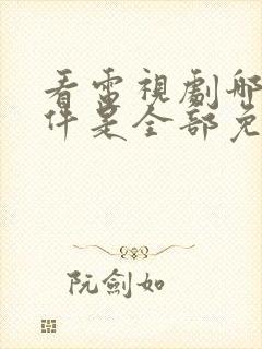 看电视剧哪个软件是全部免费的