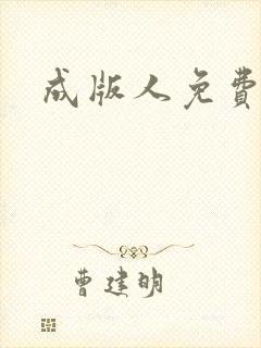 成版人免费漫画