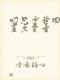 叼只少爷回家漫画免费看