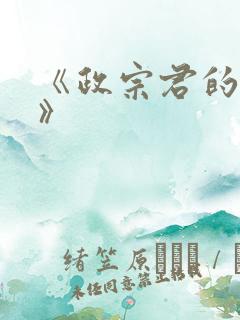 《政宗君的复仇》