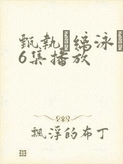 甄执缡泳�76集播放