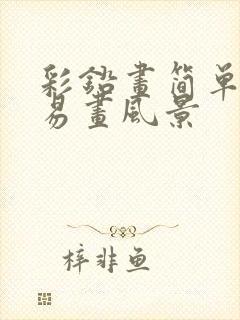 彩铅画简单好看易画风景