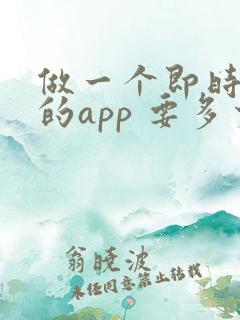 做一个即时通讯的app 要多少钱