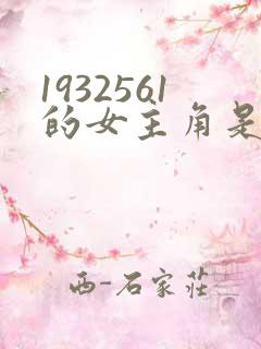 1932561的女主角是谁