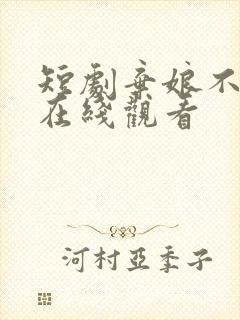 短剧弃娘不自弃在线观看