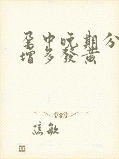 孕中晚期分泌物增多发黄