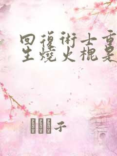 回复术士重启人生烧火棍是哪一集