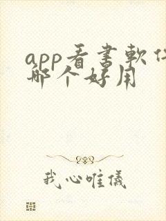 app看书软件哪个好用